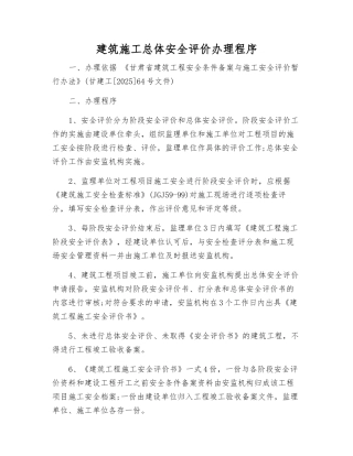 建筑施工总体安全评价办理程序