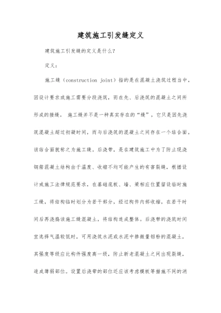 建筑施工引发缝定义