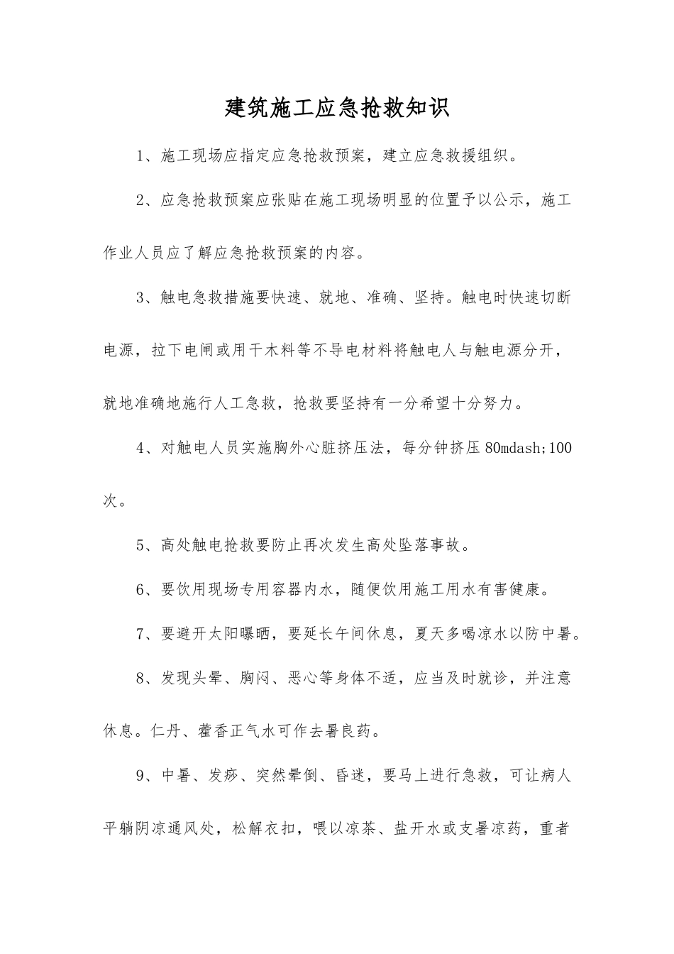 建筑施工应急救护知识_第1页
