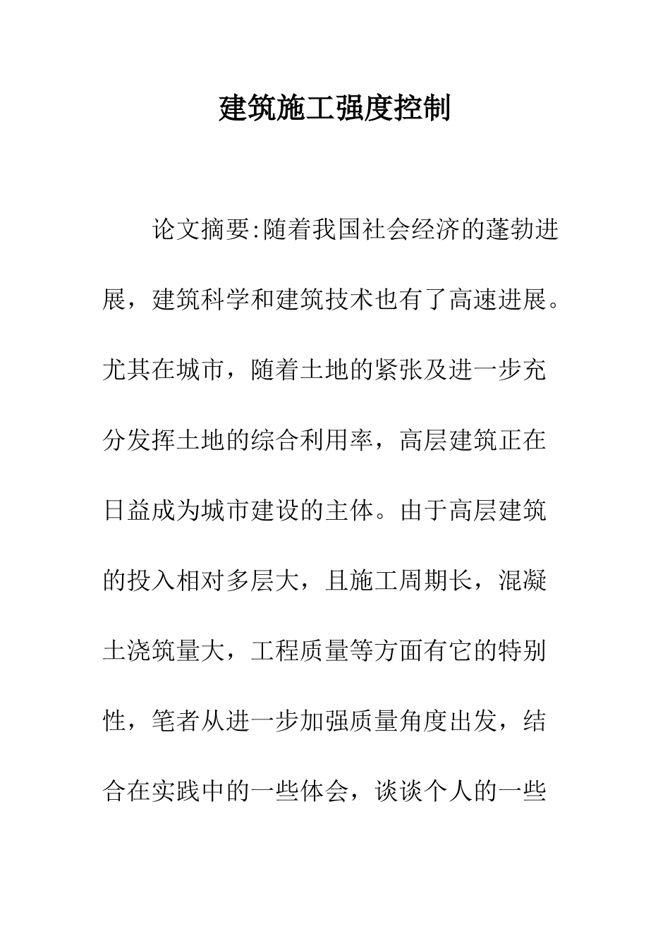 建筑施工强度控制_第1页