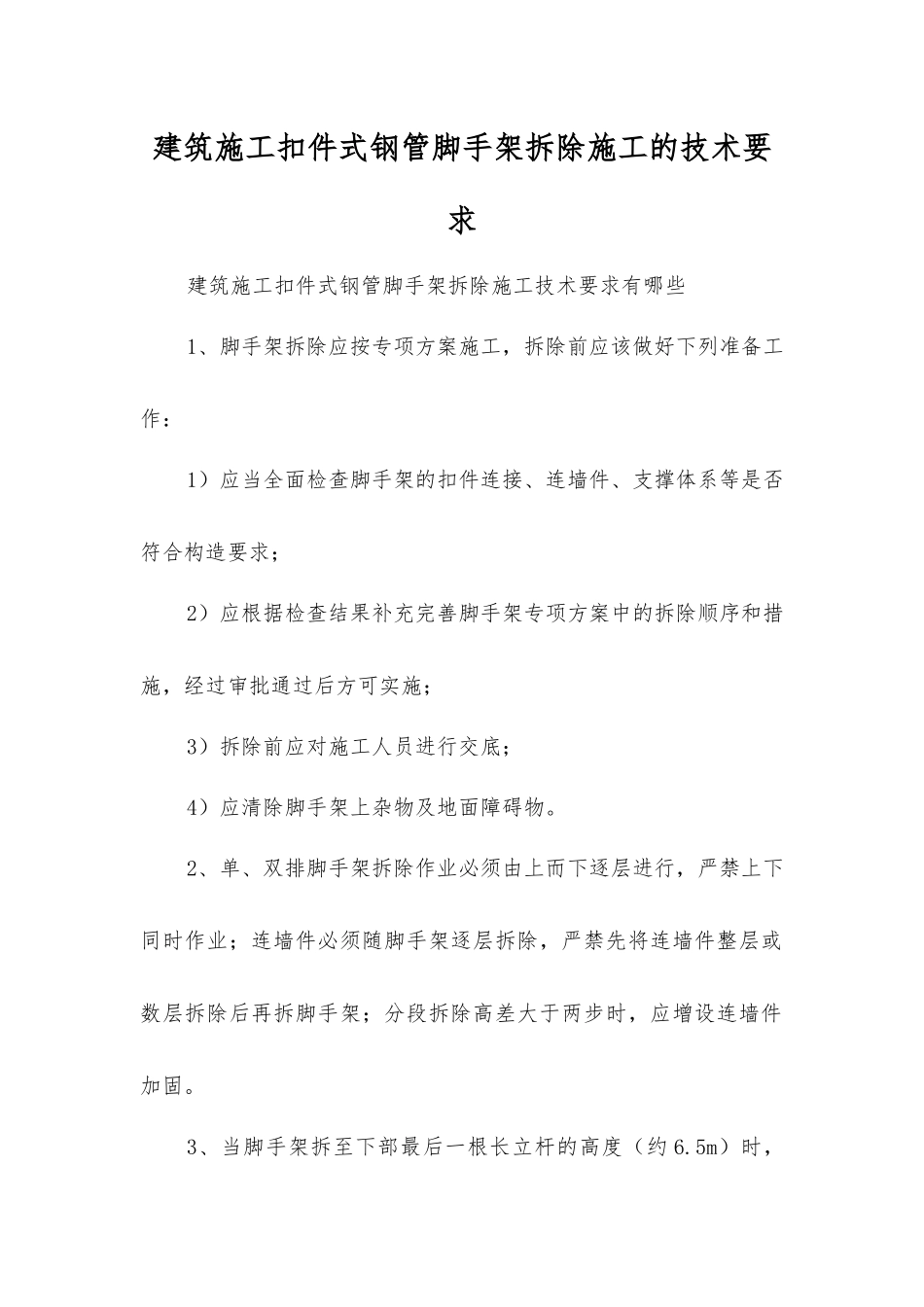 建筑施工扣件式钢管脚手架拆除施工的技术要求_第1页