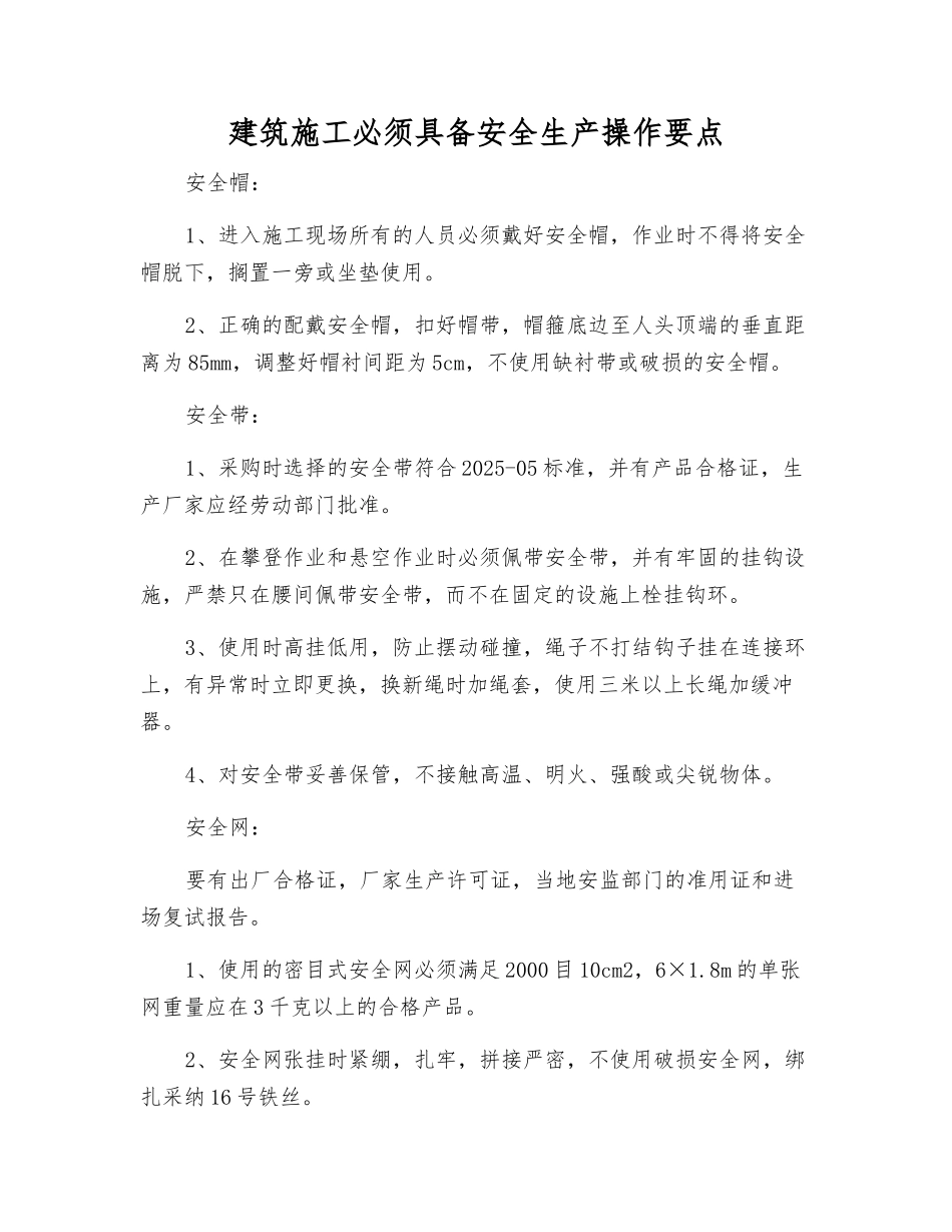 建筑施工必须具备安全生产操作要点_第1页