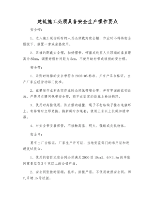 建筑施工必须具备安全生产操作要点