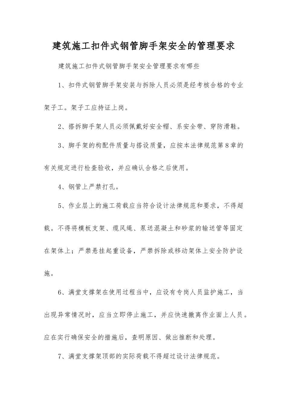 建筑施工扣件式钢管脚手架安全的管理要求_第1页