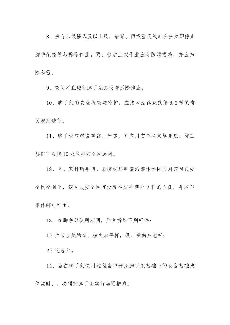 建筑施工扣件式钢管脚手架安全的管理要求_第2页