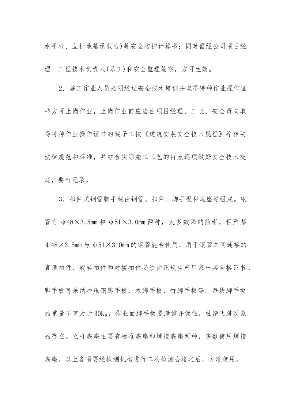 建筑施工扣件式钢管脚手架搭设与拆除的安全技术要点_第2页