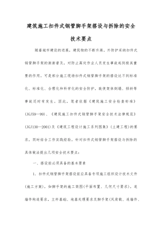 建筑施工扣件式钢管脚手架搭设与拆除的安全技术要点