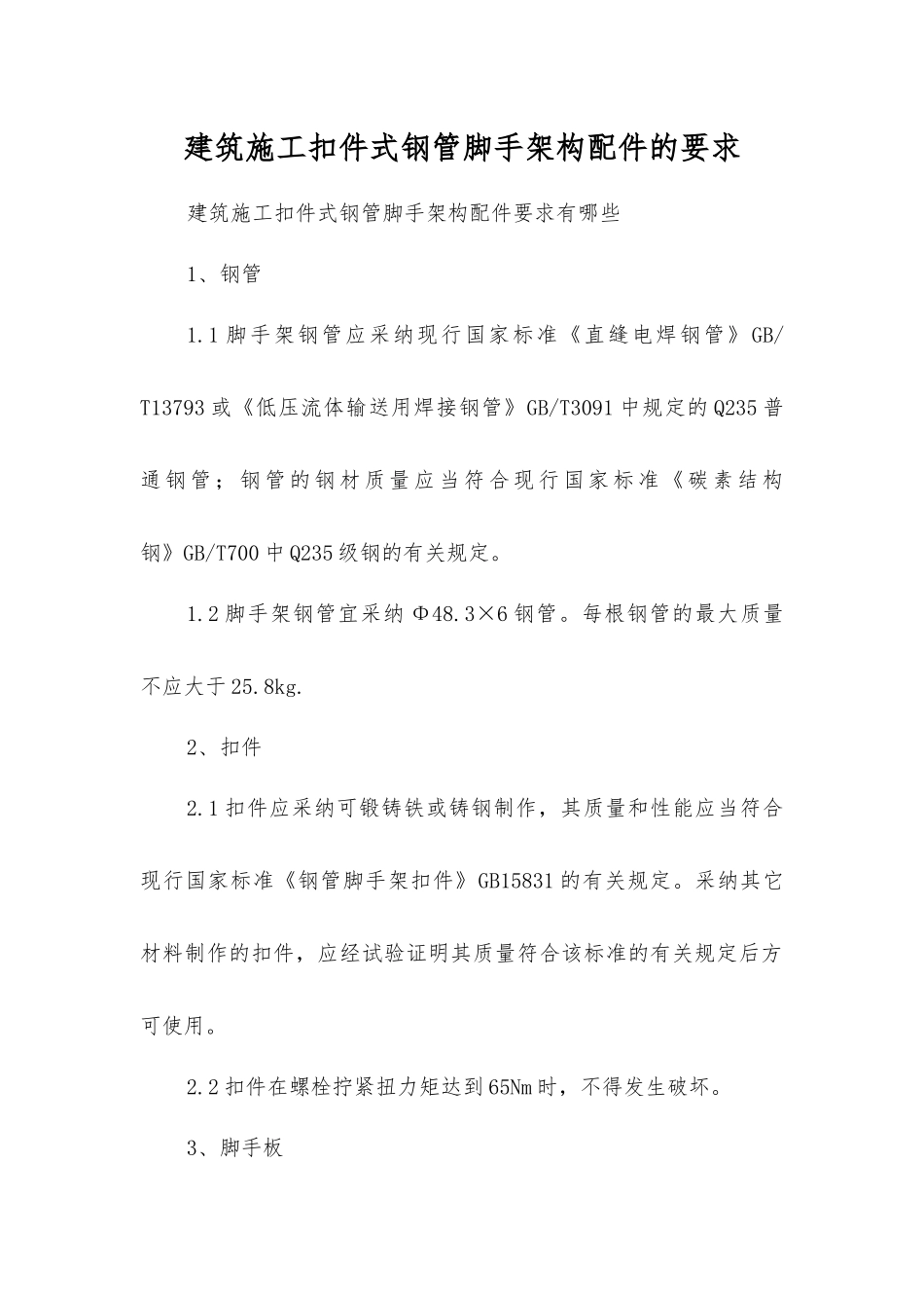 建筑施工扣件式钢管脚手架构配件的要求_第1页