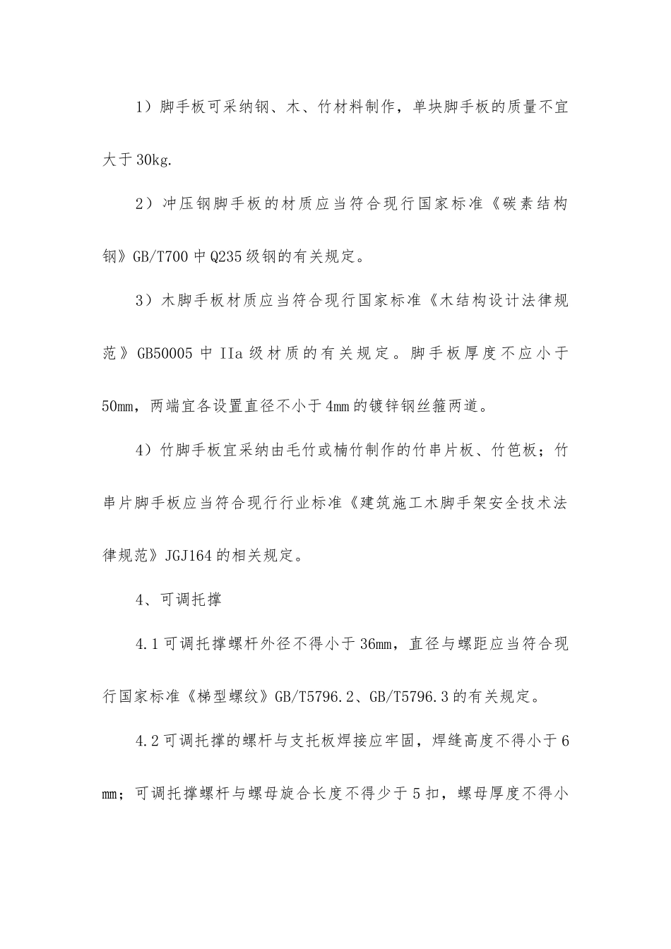 建筑施工扣件式钢管脚手架构配件的要求_第2页