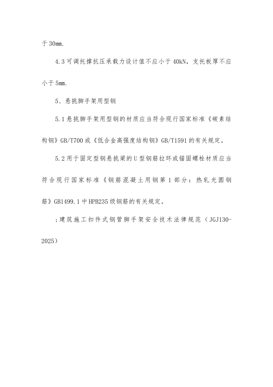 建筑施工扣件式钢管脚手架构配件的要求_第3页