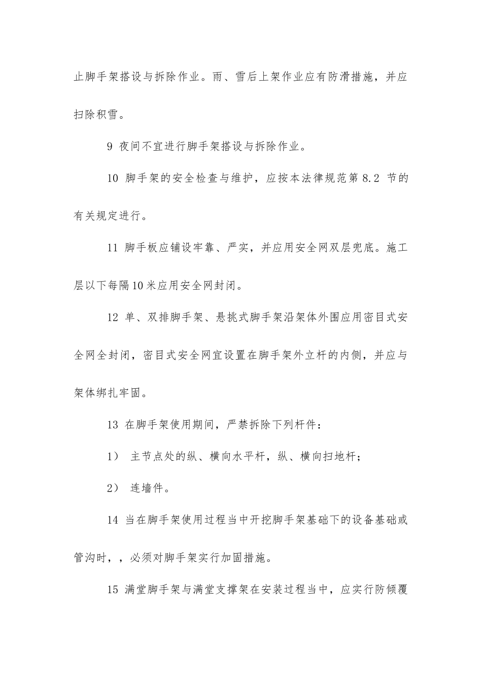 建筑施工扣件式钢管脚手架安全管理要求_第2页