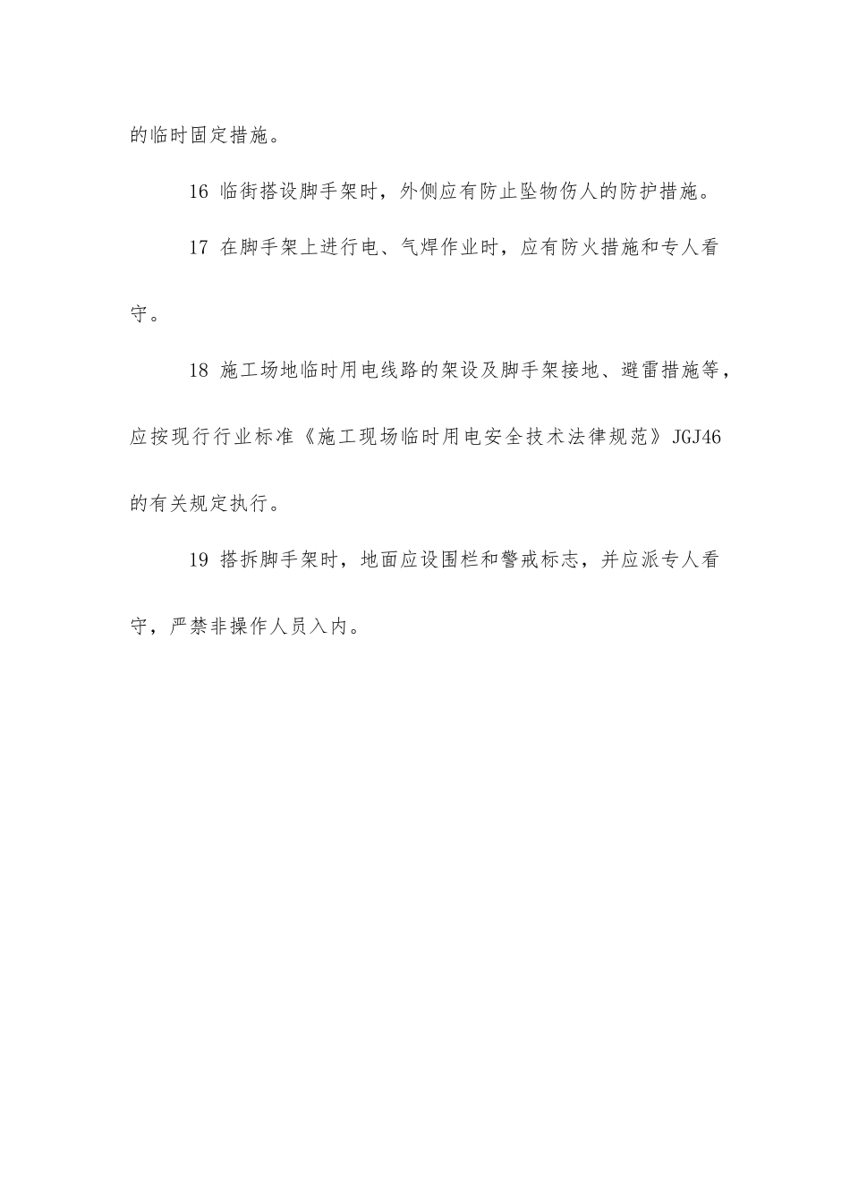 建筑施工扣件式钢管脚手架安全管理要求_第3页