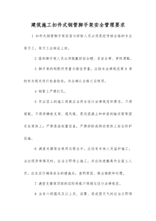 建筑施工扣件式钢管脚手架安全管理要求