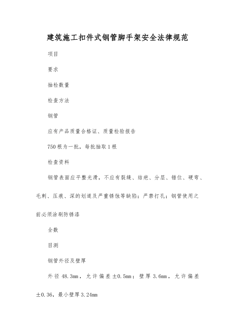 建筑施工扣件式钢管脚手架安全规范_第1页