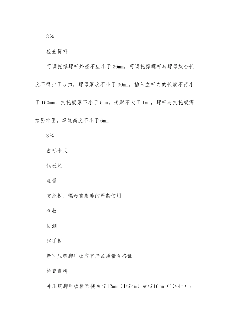 建筑施工扣件式钢管脚手架安全规范_第3页