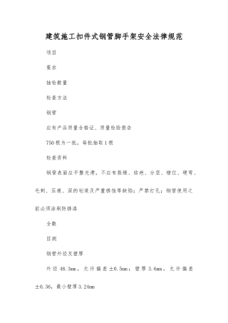 建筑施工扣件式钢管脚手架安全规范