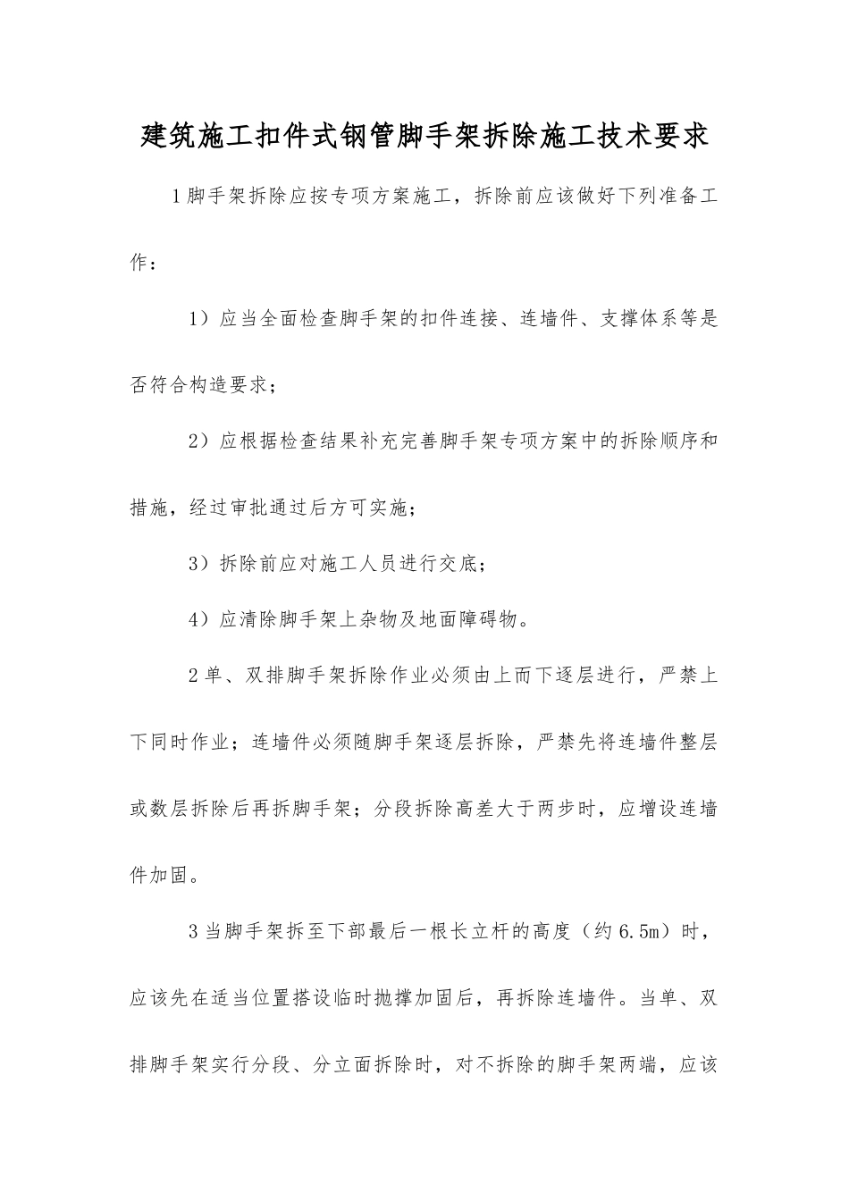 建筑施工扣件式钢管脚手架拆除施工技术要求_第1页