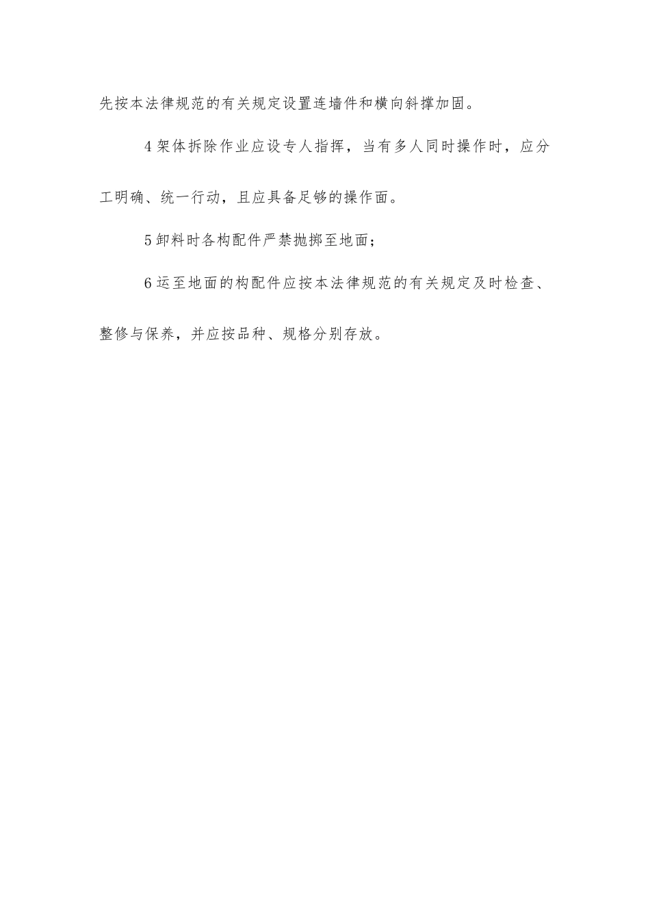 建筑施工扣件式钢管脚手架拆除施工技术要求_第2页