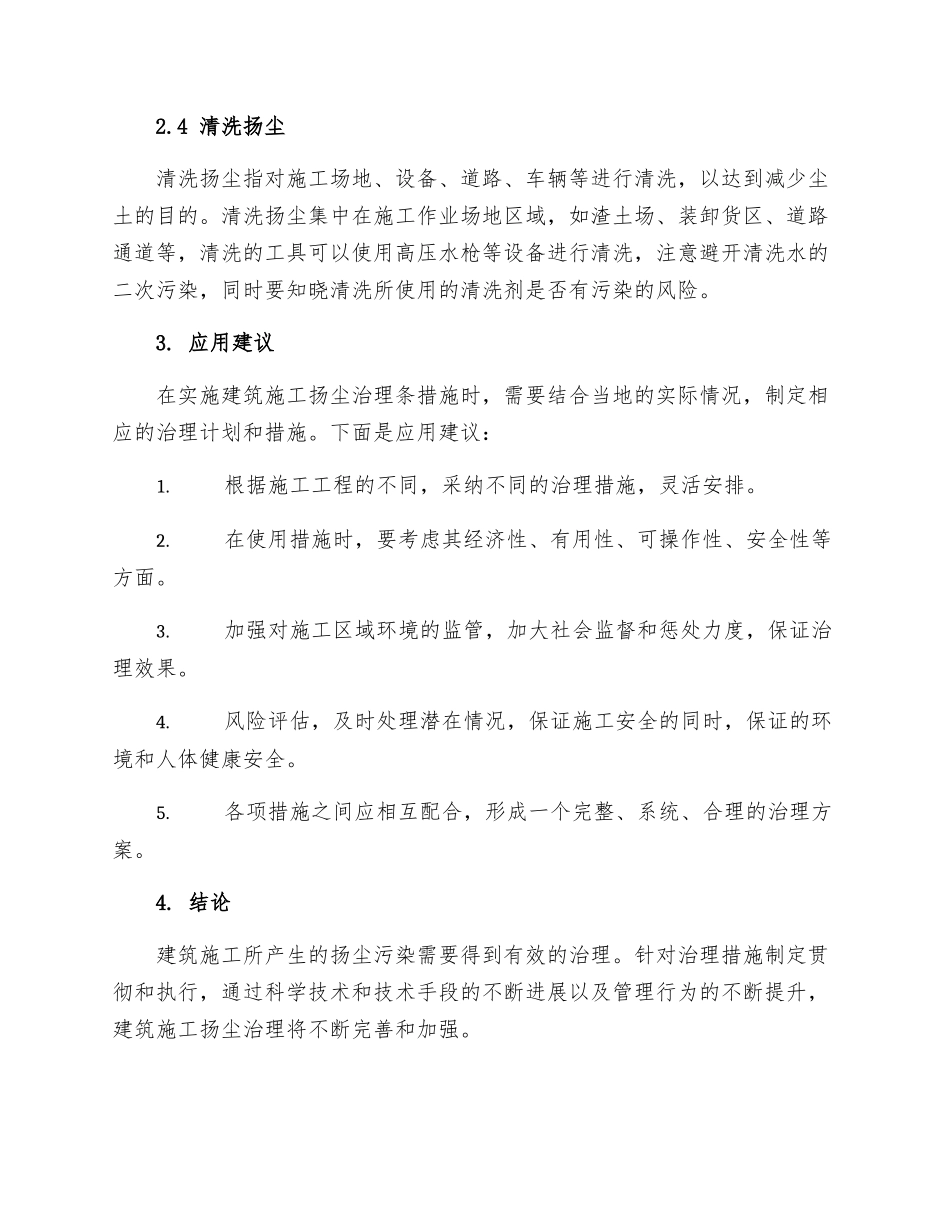 建筑施工扬尘治理条措施_第2页