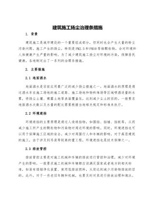 建筑施工扬尘治理条措施