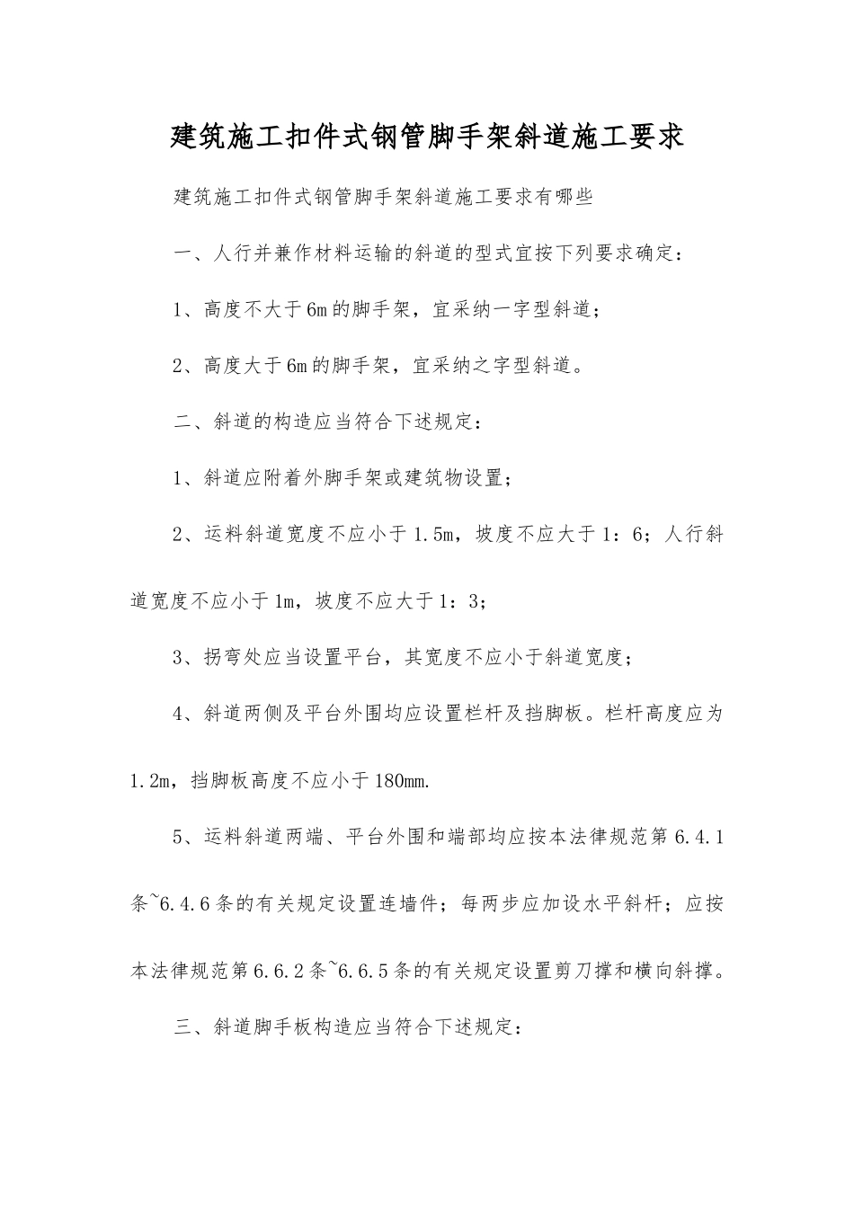 建筑施工扣件式钢管脚手架斜道施工要求_第1页