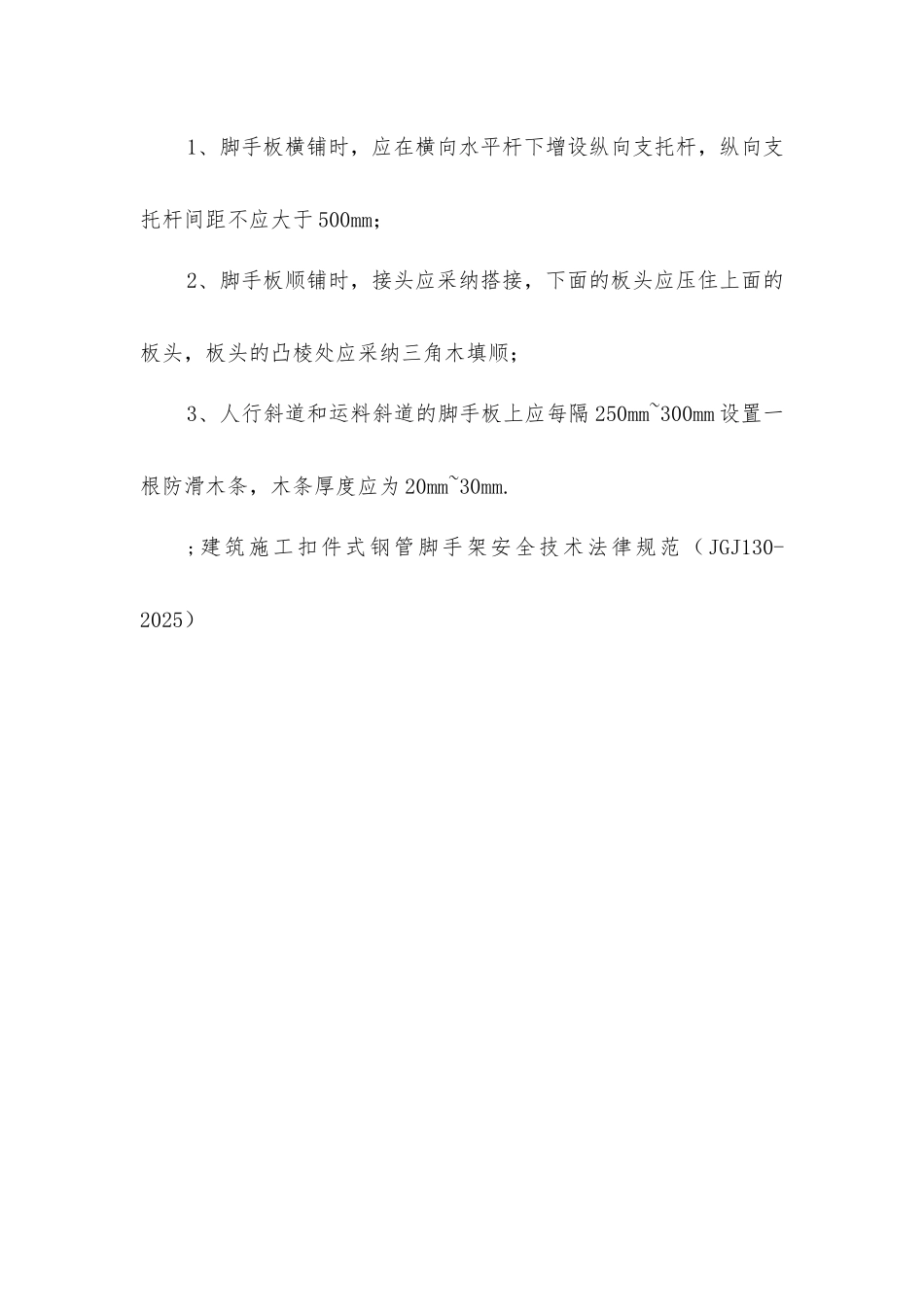 建筑施工扣件式钢管脚手架斜道施工要求_第2页