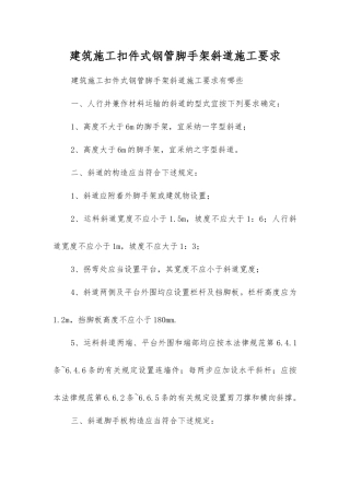 建筑施工扣件式钢管脚手架斜道施工要求