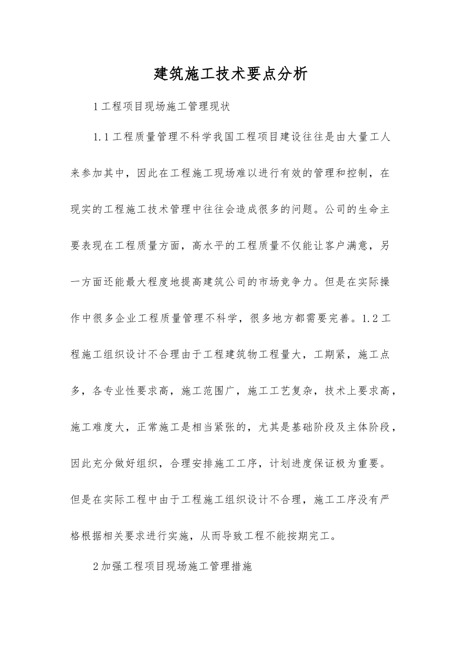 建筑施工技术要点分析_第1页