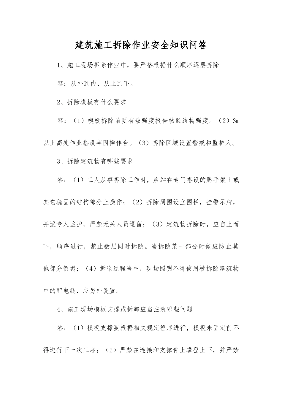 建筑施工拆除作业安全知识问答_第1页