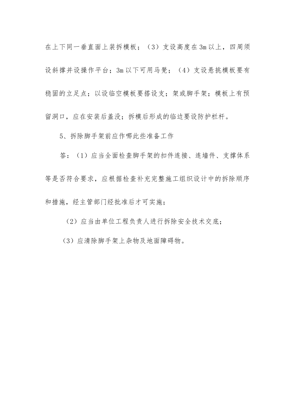 建筑施工拆除作业安全知识问答_第2页