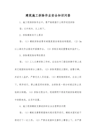 建筑施工拆除作业安全知识问答