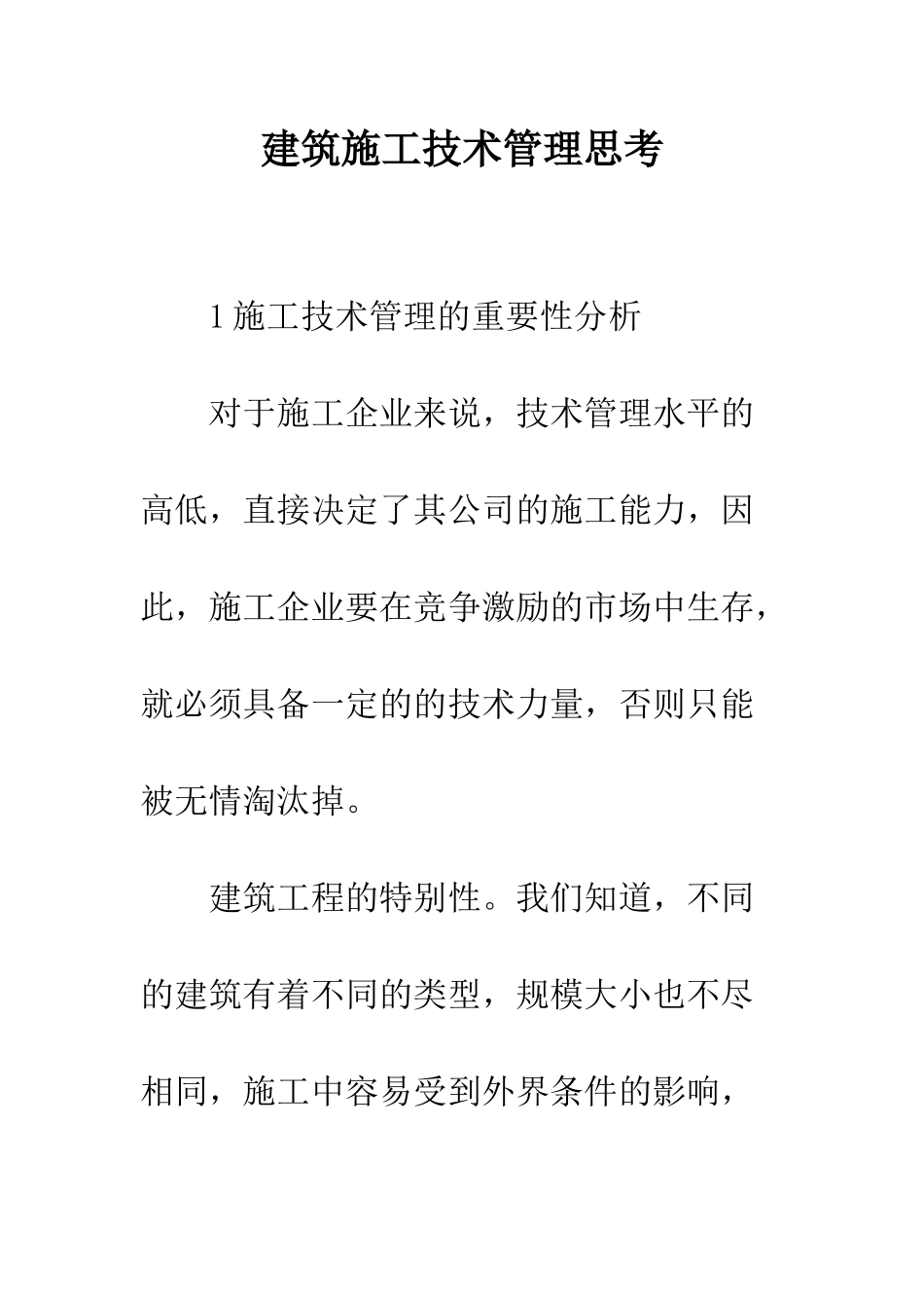 建筑施工技术管理思考_第1页