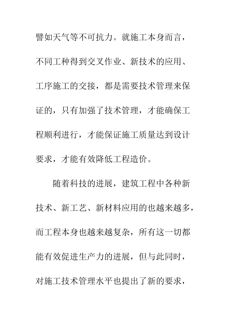 建筑施工技术管理思考_第2页