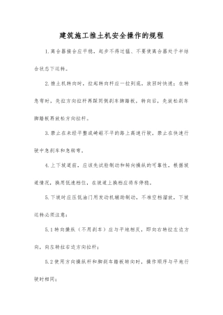 建筑施工推土机安全操作的规程