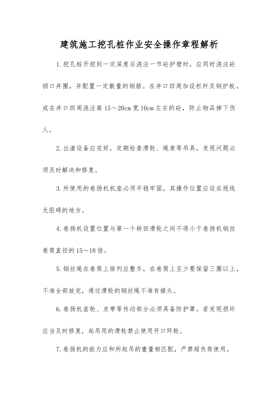 建筑施工挖孔桩作业安全操作规程解析_第1页