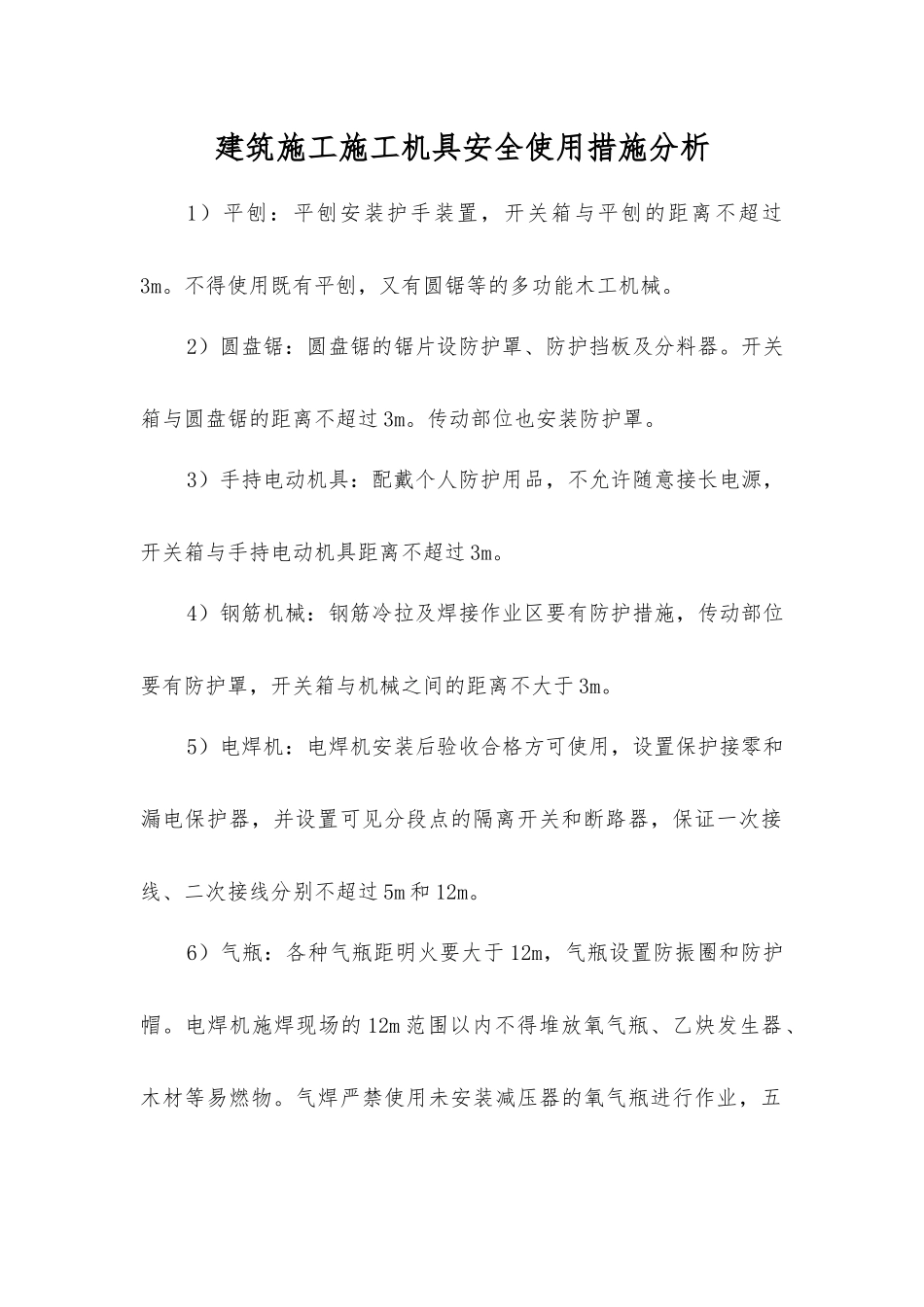 建筑施工施工机具安全使用措施分析_第1页