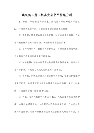 建筑施工施工机具安全使用措施分析