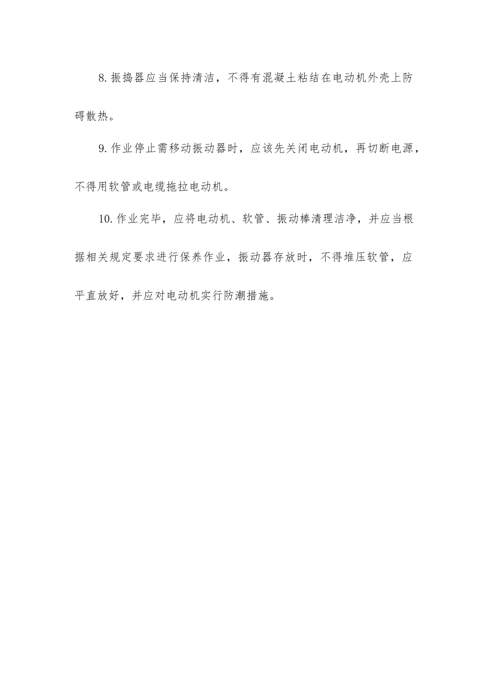 建筑施工插入式振捣器安全规程_第2页