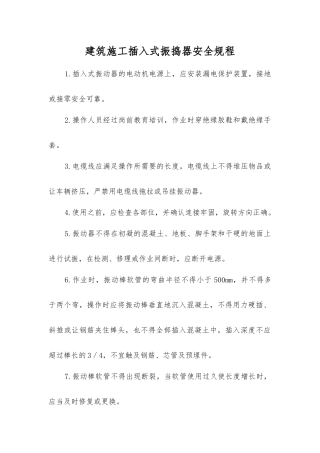 建筑施工插入式振捣器安全规程