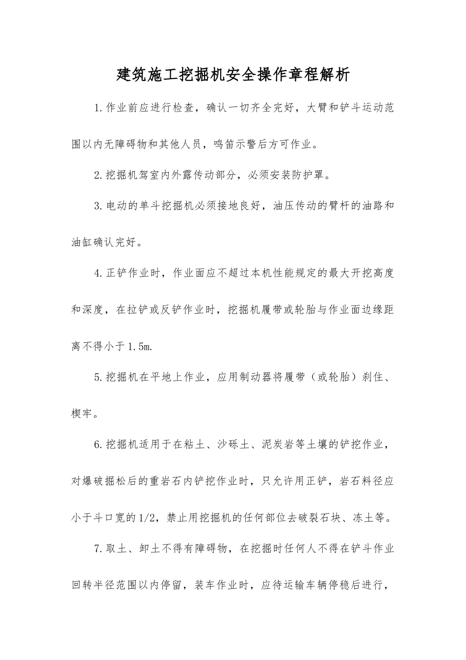 建筑施工挖掘机安全操作规程解析_第1页