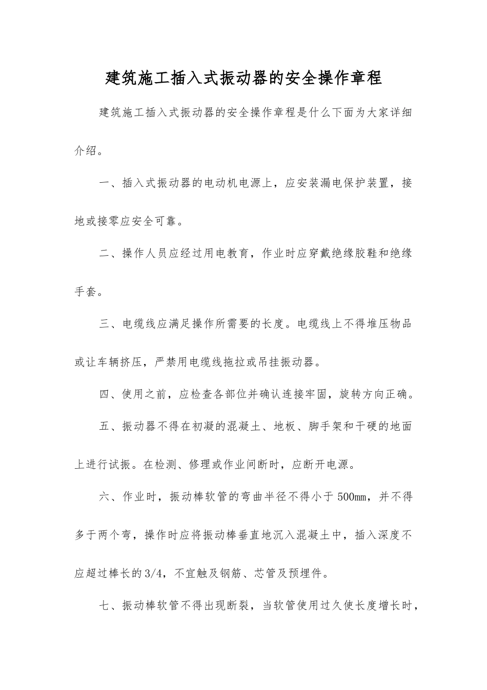 建筑施工插入式振动器的安全操作规程_第1页