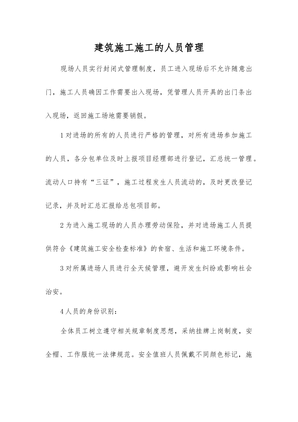 建筑施工施工的人员管理_第1页