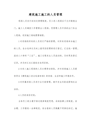建筑施工施工的人员管理