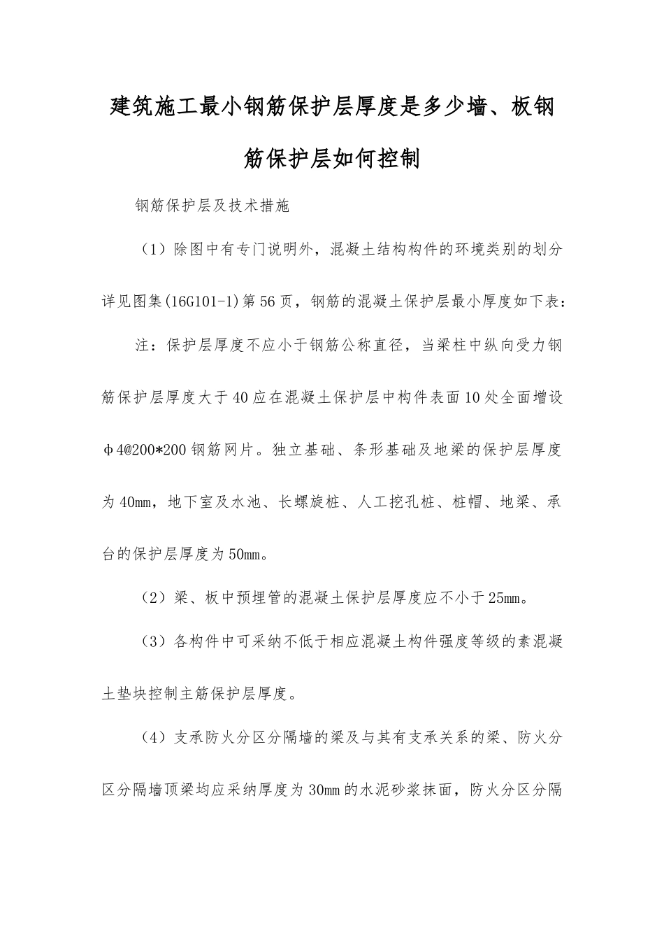 建筑施工最小钢筋保护层厚度是多少？墙、板钢筋保护层如何控制_第1页