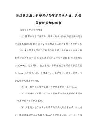 建筑施工最小钢筋保护层厚度是多少？墙、板钢筋保护层如何控制