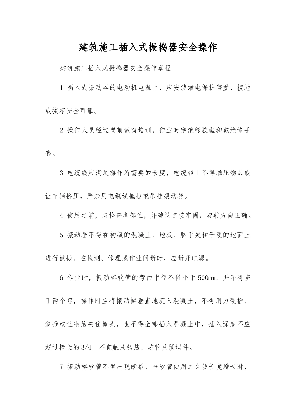 建筑施工插入式振捣器安全操作_第1页