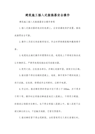 建筑施工插入式振捣器安全操作