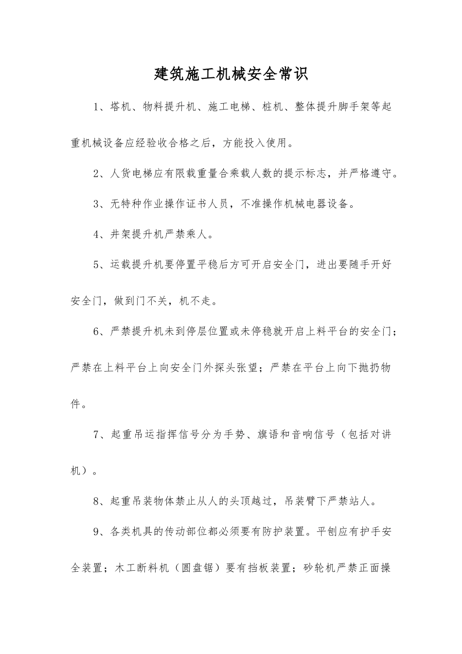 建筑施工机械安全常识_第1页