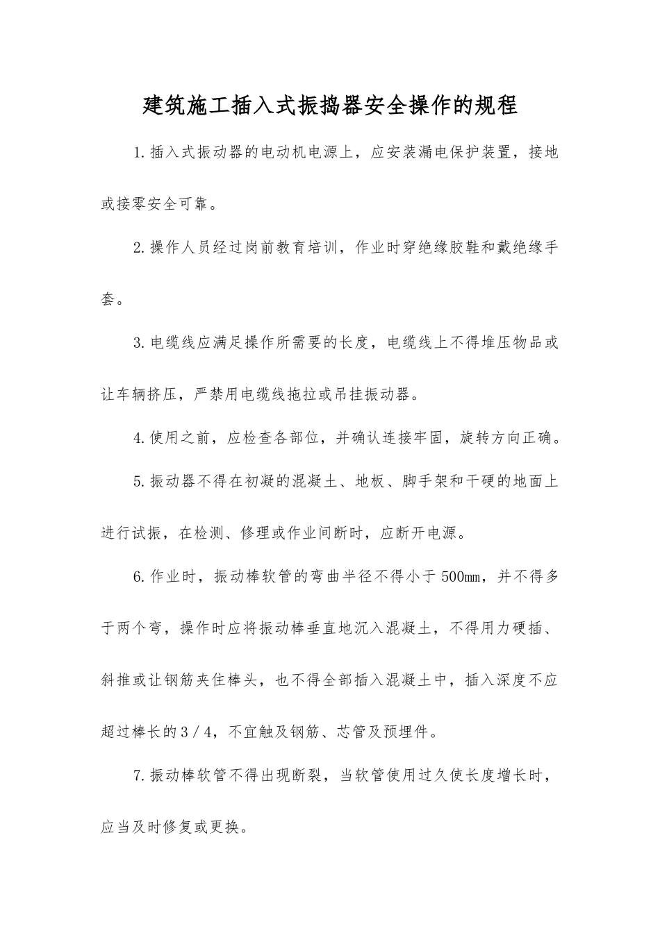建筑施工插入式振捣器安全操作的规程_第1页