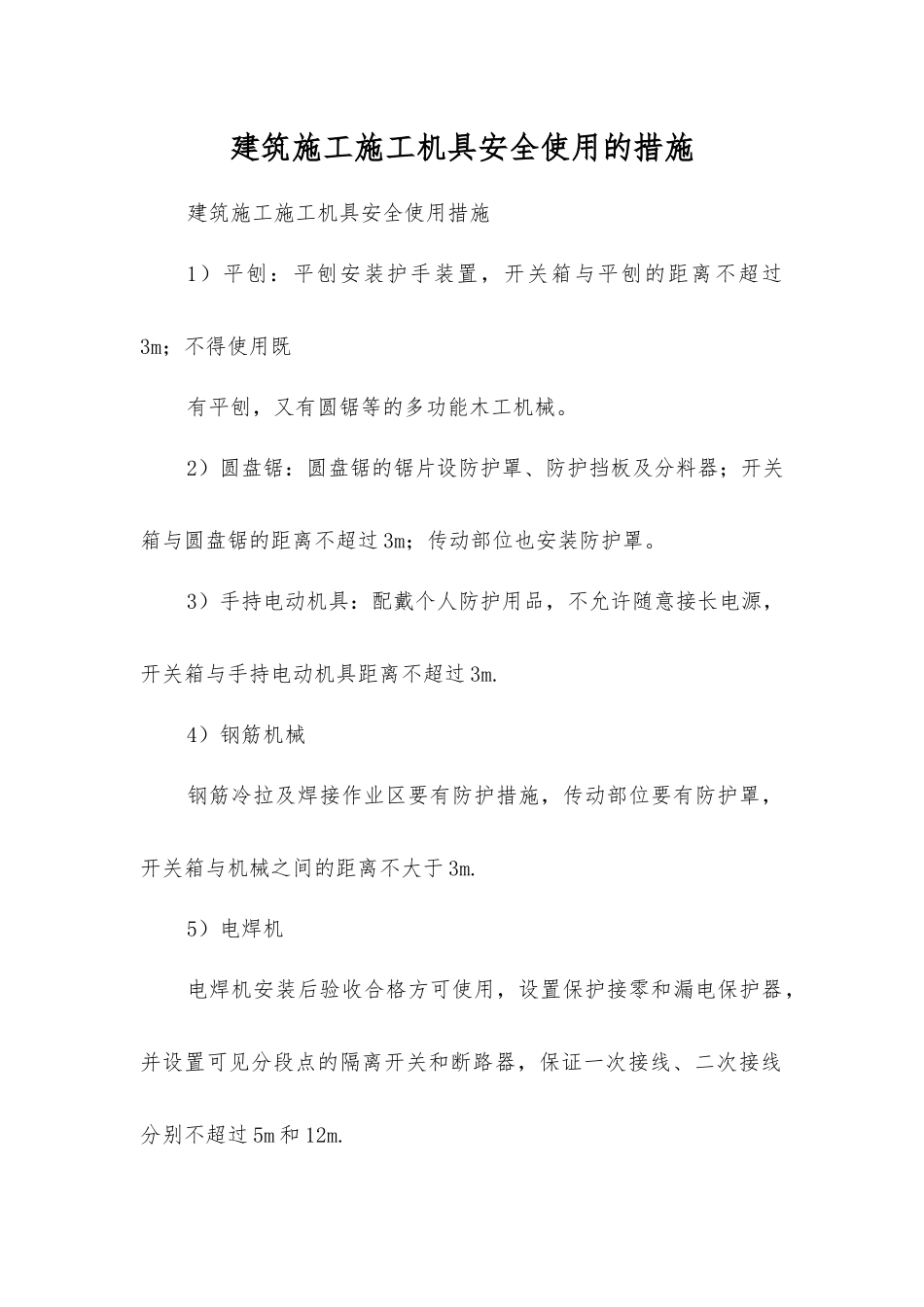 建筑施工施工机具安全使用的措施_第1页